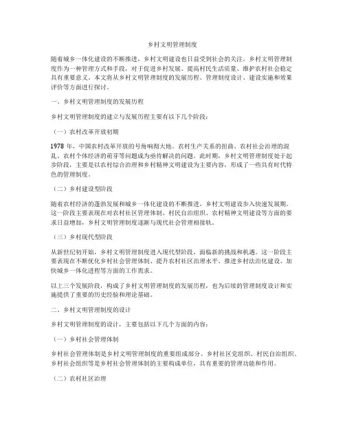 乡村文明管理制度