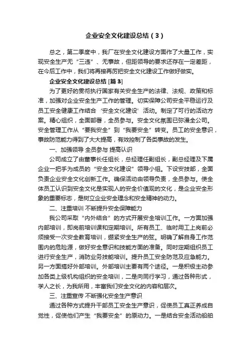 企业安全文化建设总结（3）