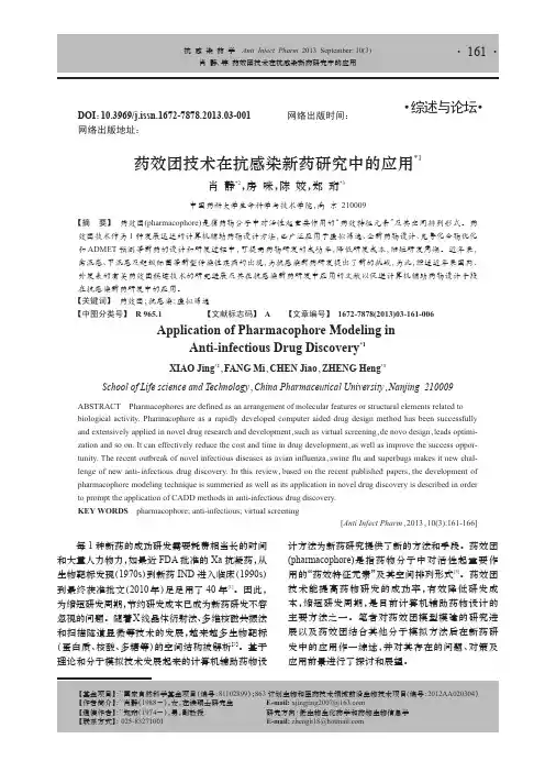 药效团技术在抗感染新药研究中的应用