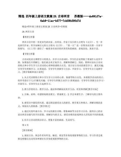 精选 四年级上册语文教案25.古诗两首   苏教版