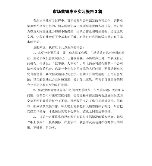 市场营销毕业实习报告3篇