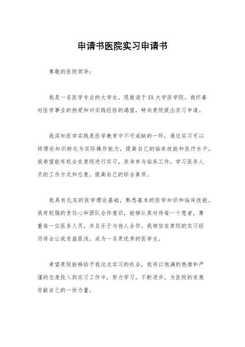 申请书医院实习申请书