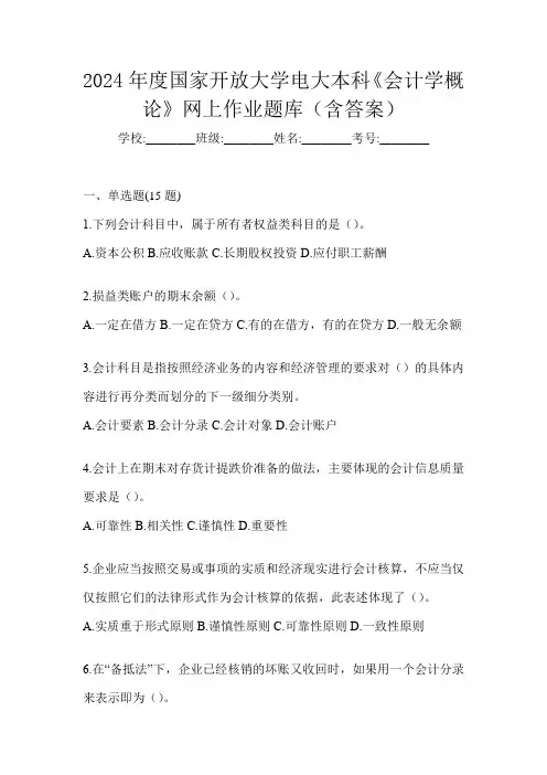 2024年度国家开放大学电大本科《会计学概论》网上作业题库(含答案)