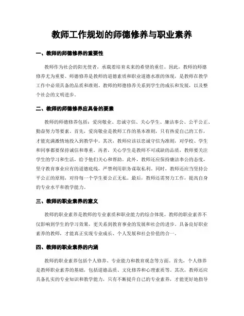 教师工作规划的师德修养与职业素养