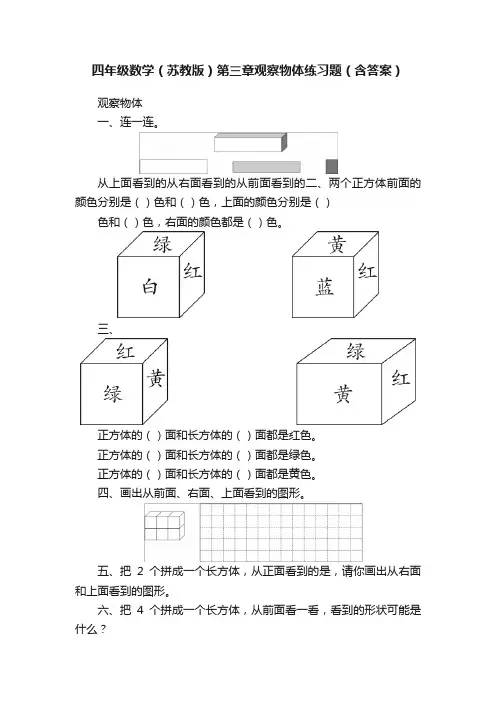 四年级数学（苏教版）第三章观察物体练习题（含答案）