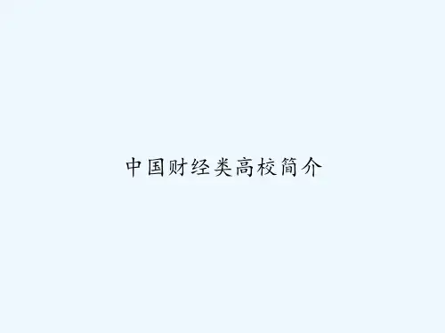 中国财经类高校简介 PPT