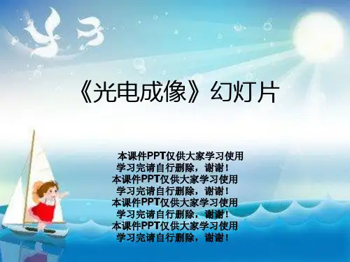 《光电成像》幻灯片