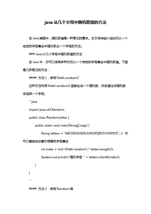 java从几个字母中随机取值的方法
