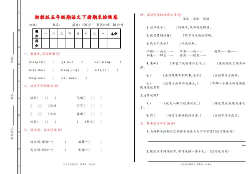 湘教版五年级语文下册《期末检测卷》(详尽答案版)