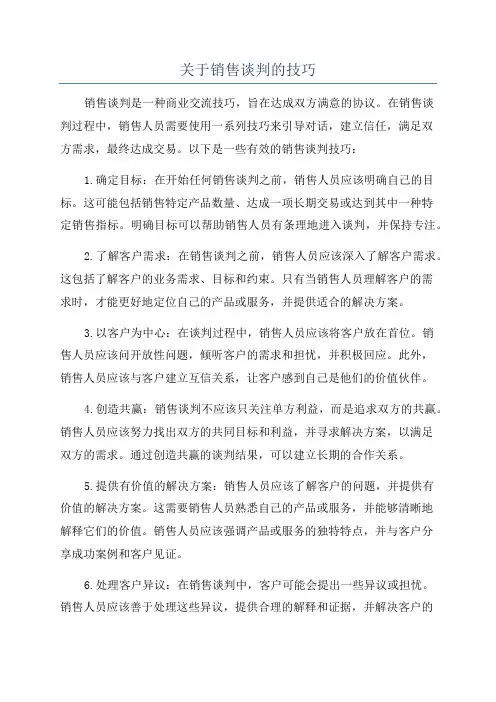 关于销售谈判的技巧