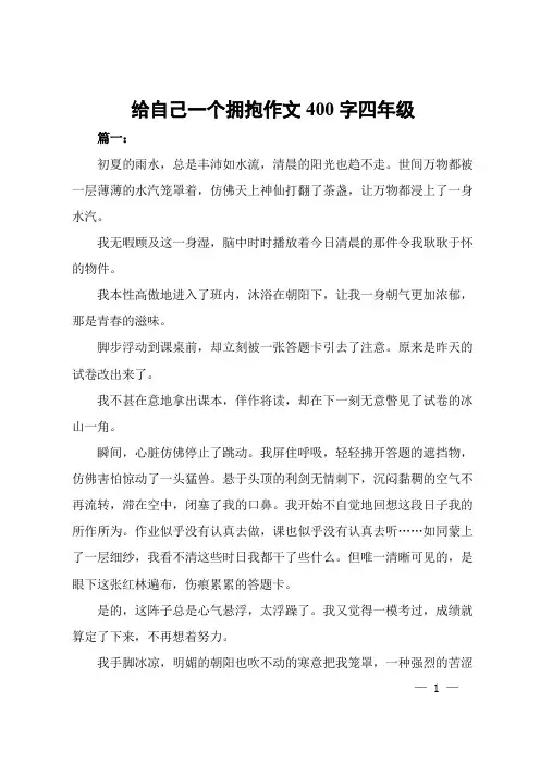 给自己一个拥抱作文400字四年级
