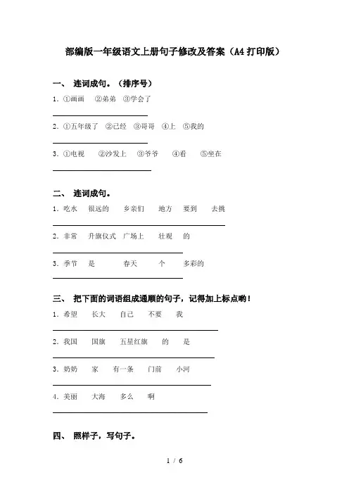 部编版一年级语文上册句子修改及答案(A4打印版)