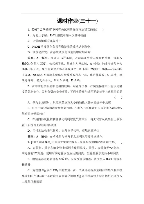 2018年高考化学苏教版一轮复习配套课时作业31 Word版含解析