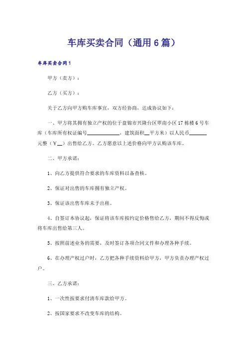 车库买卖合同(通用6篇)
