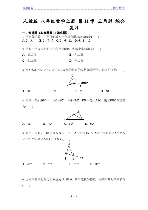 人教版 八年级数学上册 第11章 三角形 综合复习(含答案)