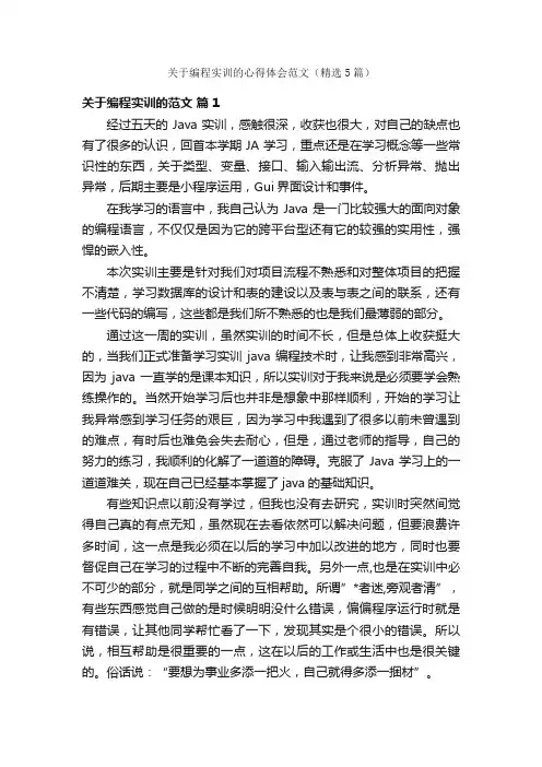 关于编程实训的心得体会范文（精选5篇）