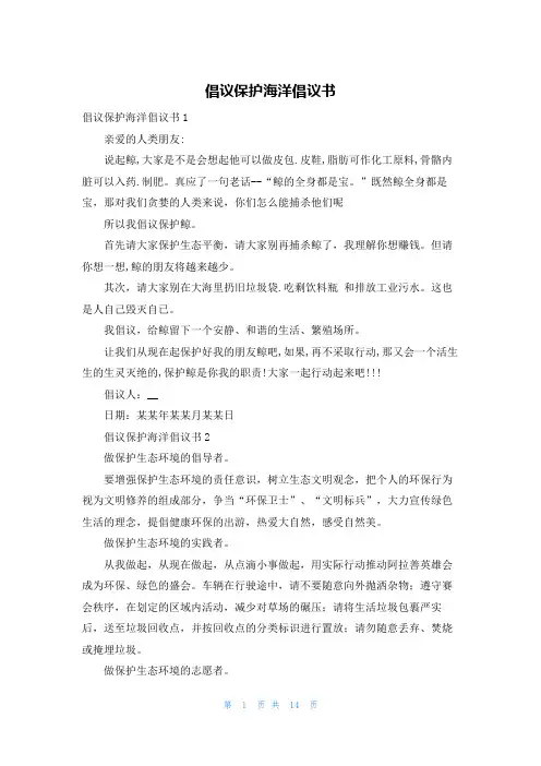 倡议保护海洋倡议书