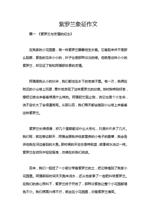 紫罗兰象征作文