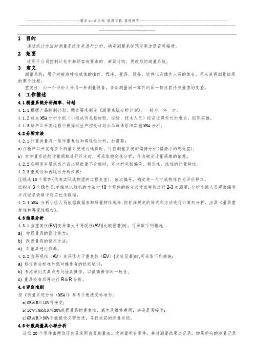 8.4测量系统分析控制程序