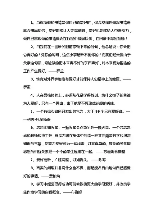 兴趣爱好的名言佳句