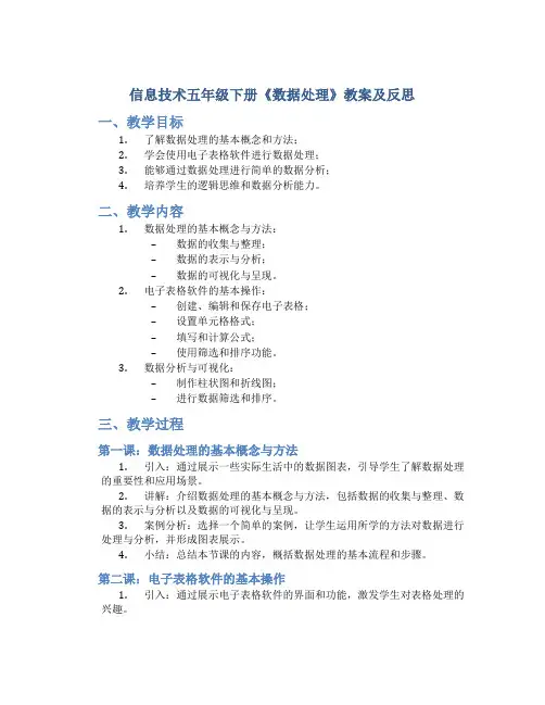 信息技术五年级下册《数据处理》教案及反思