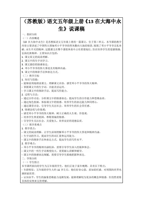 (苏教版)语文五年级上册《13在大海中永生》说课稿