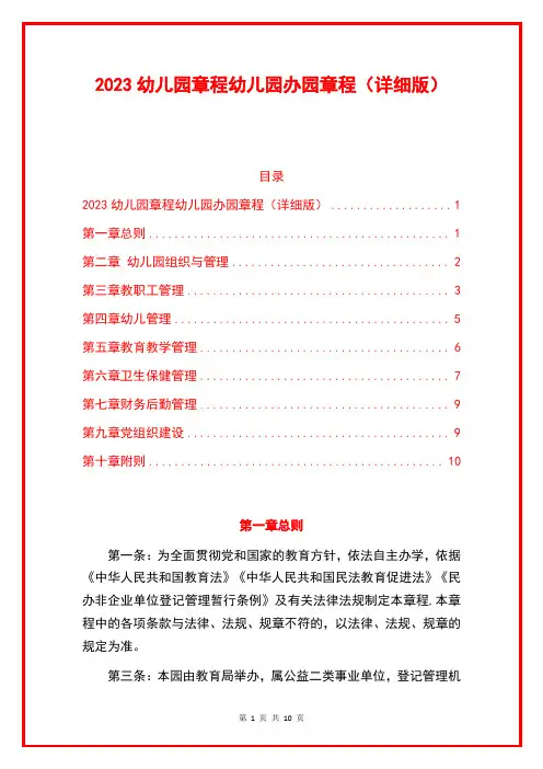 2023幼儿园章程幼儿园办园章程(详细版)