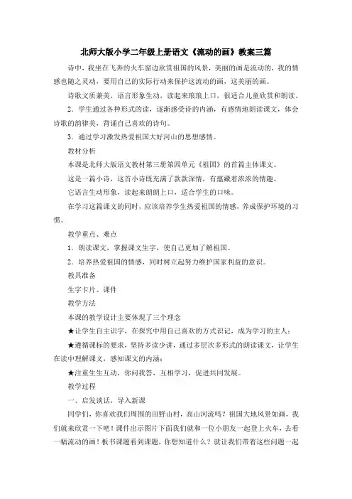 最新-北师大版小学二年级上册语文《流动的画》教案三篇 精品