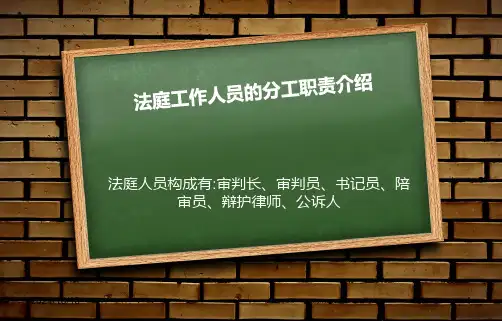法庭工作人员的分工职责介绍