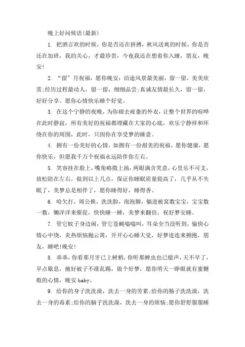 经典简单的晚上好问候语大全