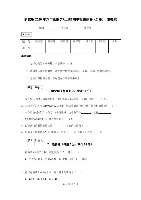 浙教版2020年六年级数学(上册)期中检测试卷(I卷) 附答案