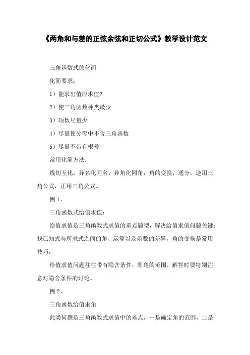 《两角和与差的正弦余弦和正切公式》教学设计范文