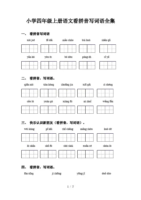小学四年级上册语文看拼音写词语全集