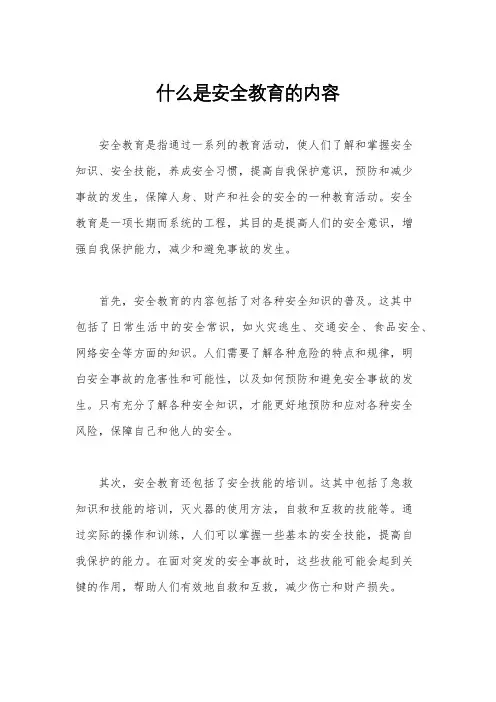 什么是安全教育的内容