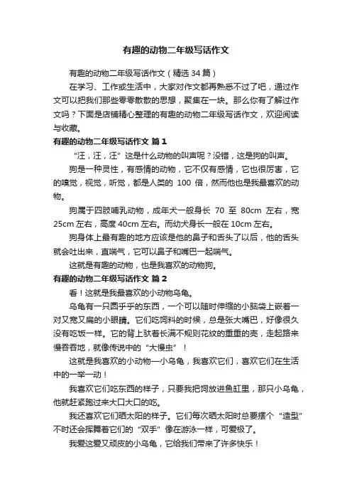 有趣的动物二年级写话作文