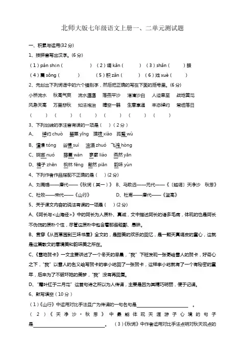 北师大版七年级语文上册一、二单元测试题
