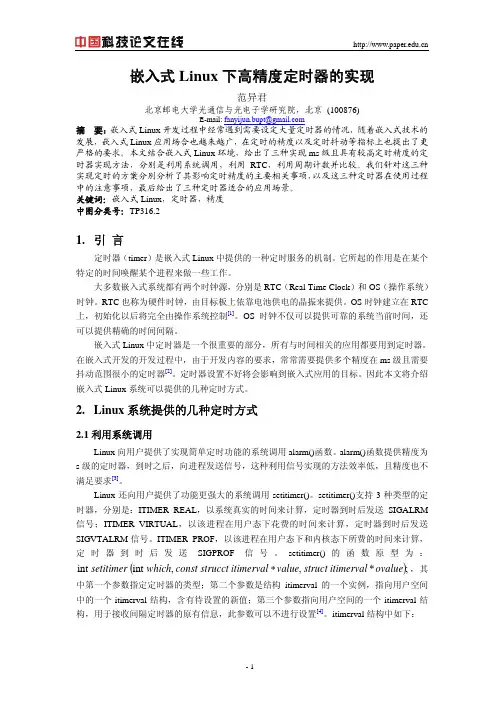 嵌入式Linux下高精度定时器的实现
