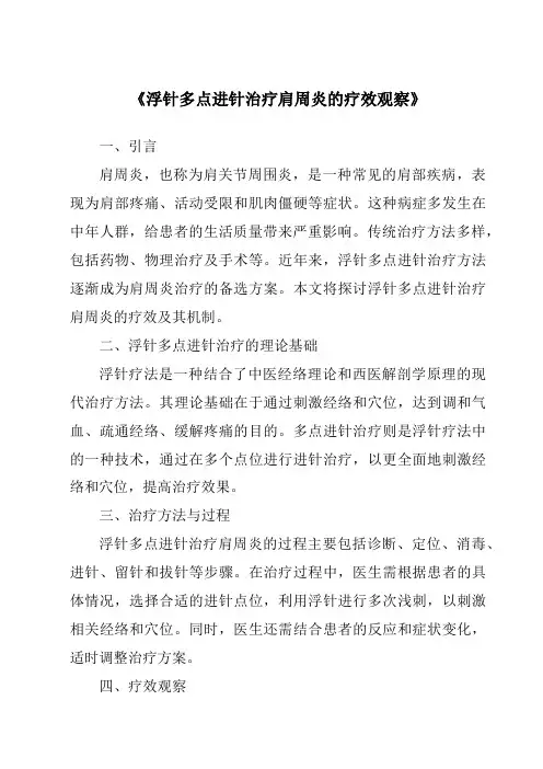 《浮针多点进针治疗肩周炎的疗效观察》