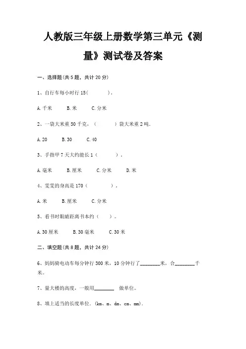 人教版三年级上册数学第三单元《测量》测试卷及答案