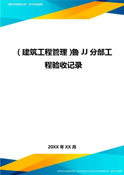 (建筑工程管理)鲁JJ分部工程验收记录