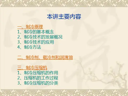 工业制冷相关原理及设备培训课件.pptx