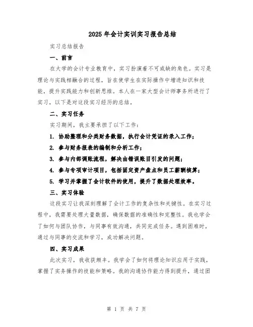 2025年会计实训实习报告总结（4篇）