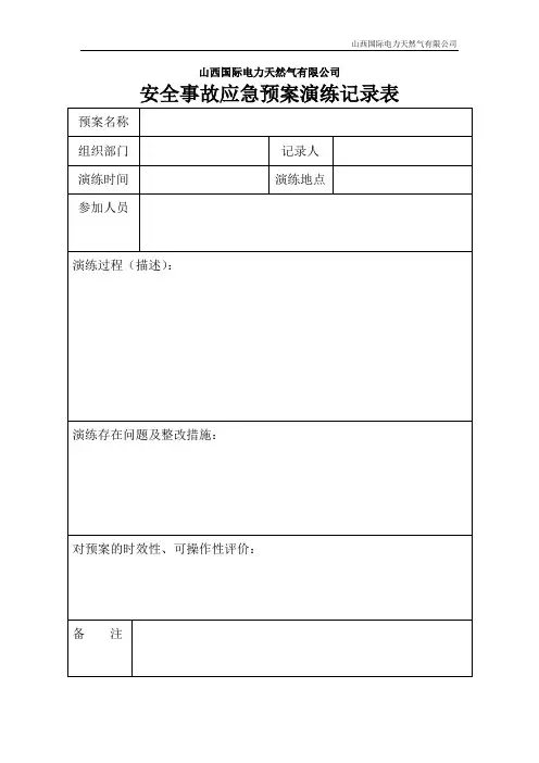 安全应急演练记录表