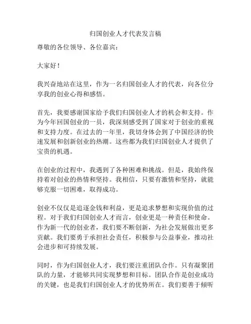 归国创业人才代表发言稿