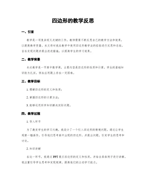 四边形的教学反思