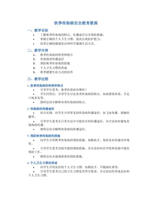 秋季传染病安全教育教案