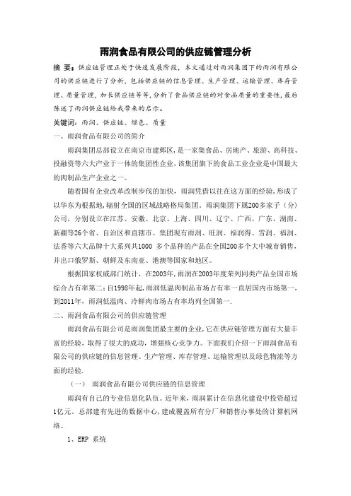 雨润食品有限公司的供应链管理分析