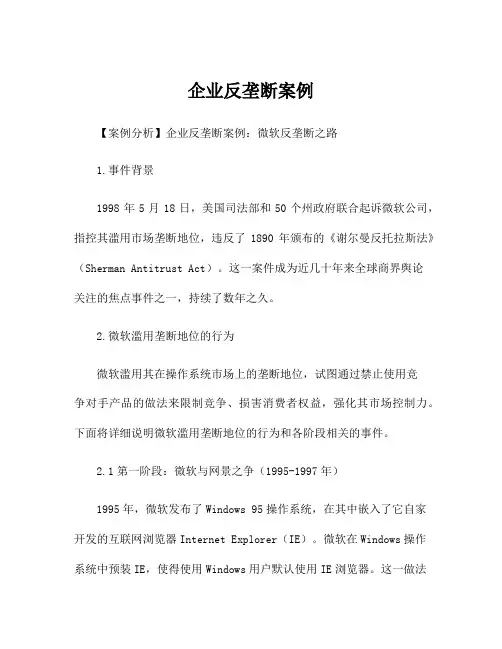企业反垄断案例