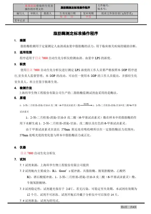 脂肪酶测定标准操作程序