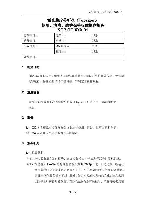 激光粒度分析仪(Topsizer)的使用、清洁、维护保养标准操作规程